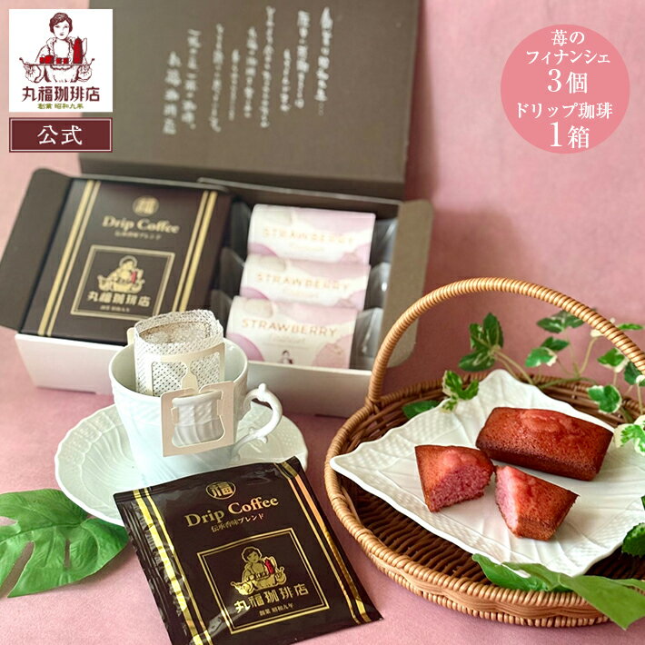 ※北海道と沖縄は1,130円の送料がかかります。 商品情報 内容量 伝承香味ブレンド 5パック入 × 1箱（1Pあたり10g） 苺のフィナンシェ × 3個 原材料 【ドリップ珈琲（伝承香味ブレンド）】コーヒー豆（生豆生産国名：ブラジル、コロンビア、他） 【苺のフィナンシェ】液卵白（国内製造）、バター、砂糖、小麦粉、アーモンドパウダー、ストロベリーソース、コーンスターチ、ホワイトリカー、米粉／加工澱粉、膨張剤、着色料（ラック）、酸味料、香料、（一部に卵・乳成分・小麦・アーモンドを含む） 賞味期限 【ドリップ珈琲（伝承香味ブレンド）】製造日より1年 【苺のフィナンシェ】2026年7月10日 保存方法 【ドリップ珈琲（伝承香味ブレンド）】常温（高温多湿を避けて保存してください） ※開封後はなるべく早くお召し上がり下さい。 【苺のフィナンシェ】直射日光、高温多湿をさけてください。 ※開封後はなるべく早くお召し上がり下さい。 栄養成分表示 苺のフィナンシェ(1個当たり) 熱量:121kcal、たんぱく質:1.6g、脂質:7.5g、炭水化物:11.4g、食塩相当量:0.2g アレルギー物質：卵・乳成分・小麦・アーモンド ◆◇◆ 丸福珈琲店のお取り寄せ ◆◇◆ 昭和九年創業の丸福珈琲店のお取り寄せは、90年に渡って守り続けてきた「深煎りの極み」と称される濃厚な本格コーヒーをご家庭でも味わっていただけるよう製品化したものです。 お店の味をそのまま閉じ込めた瓶詰めコーヒーをはじめ、簡単便利なドリップコーヒーやインスタントコーヒー、長期保存が可能なアイスコーヒー、なめらかな口当たりのプリンなど、お客様のニーズに応じたコーヒー＆スイーツを展開しております。 またデカフェコーヒー（カフェインレスコーヒー）など、カフェインが苦手な方にも楽しんで頂けるコーヒー豆もご用意しております。 ご自宅用としてはもちろん、お中元やお歳暮、父の日や母の日などのギフトとしてもお勧めです。