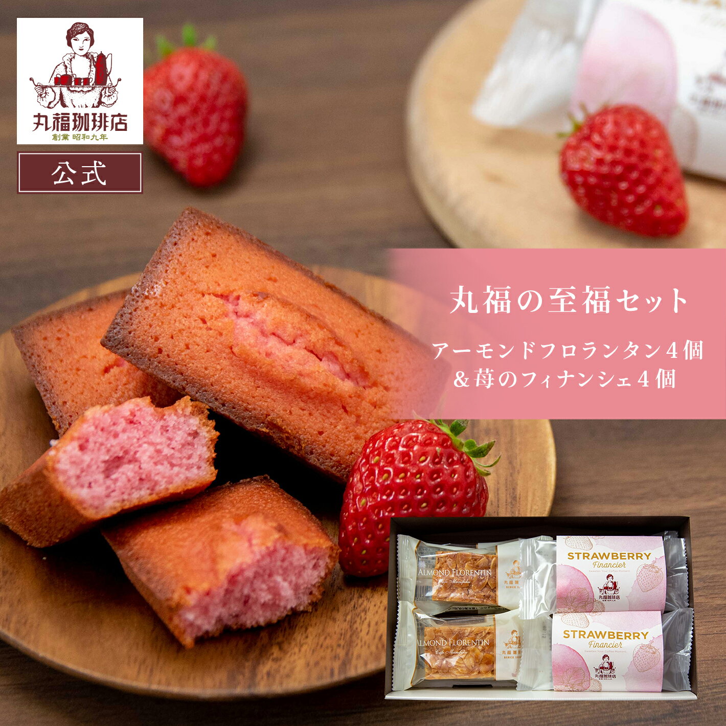 【公式】丸福珈琲店 父の日 2026 ギフト 伝承香味ブレンド 苺のフィナンシェ4個 フロランタン4個 詰め合わせ 老舗 個包装 スイーツ お取り寄せ 常温 贈答 帰省土産 手土産 お礼 お祝 挨拶 内祝 配り菓子 ご褒美