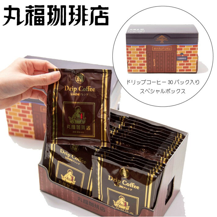 公式 丸福珈琲店【 お徳用 】 ドリップコーヒー （伝承香味ブレンド）30パック入りデザインBOX