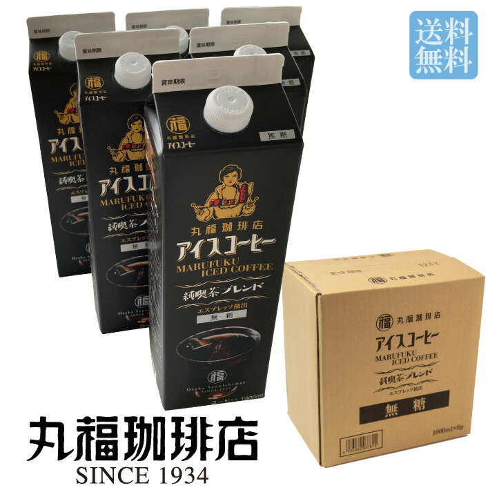 【公式】 丸福珈琲店 送料無料 アイスコーヒー『純喫茶ブレンド』6本セット アイスコーヒー アイス珈琲 コーヒー 珈琲 まとめ買い