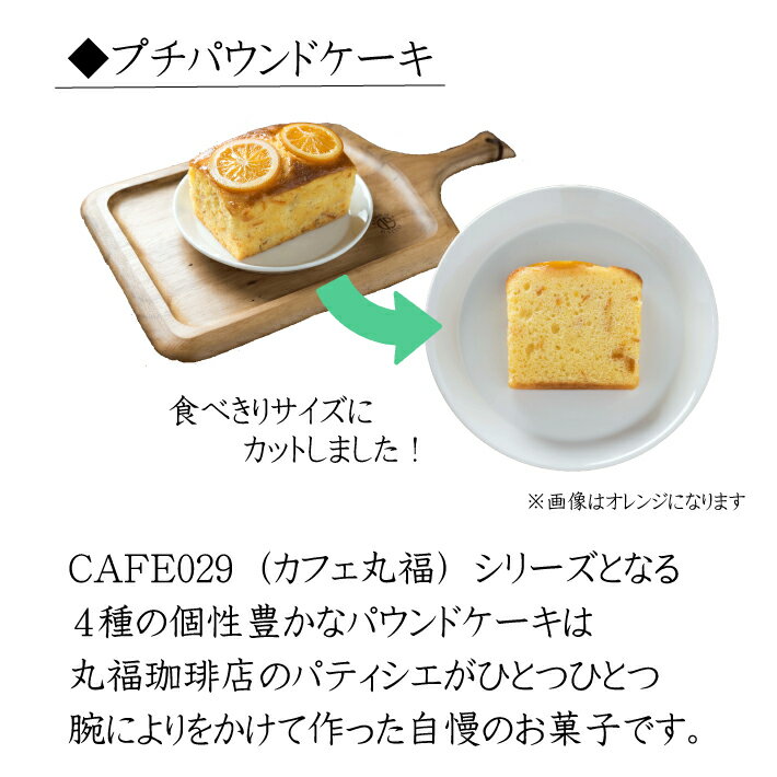 【公式】 丸福珈琲店 プチオレンジパウンドケーキの紹介画像2