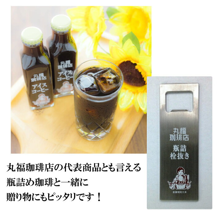 【公式】丸福珈琲店　栓抜き