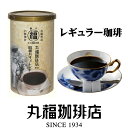 丸福珈琲店 昭和九年ブレンド(レギュラーコーヒー/150g入)