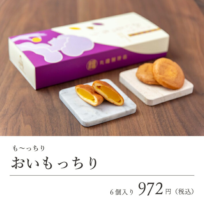 【公式】丸福珈琲店 もっちり スイーツ おいもっちり さつまいも 芋菓子 焼き菓子 個包装 和菓子 お取り寄せ おうちカフェ 2