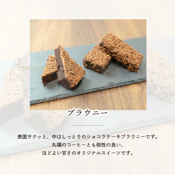 【公式】丸福珈琲店 ブラウニー 焼き菓子 スイ...の紹介画像2