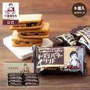 【公式】丸福珈琲店 こだわり珈琲店の珈琲レーズンバターサンド8個セット スイーツ 美味しい ギフト プレゼント