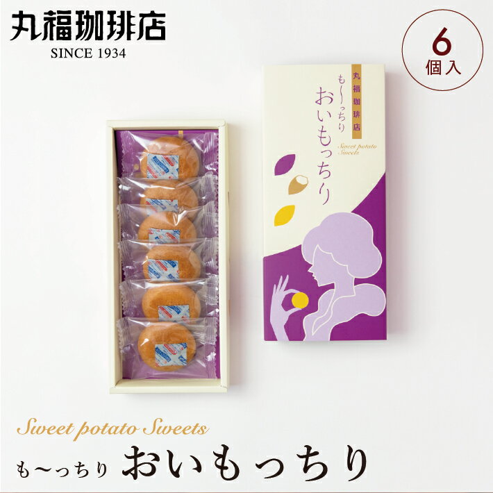 もっちり スイーツ おいもっちり さつまいも 芋菓子 焼き菓子 個包装 和菓子 お取り寄せ おうちカフェ 公式 丸福珈琲店