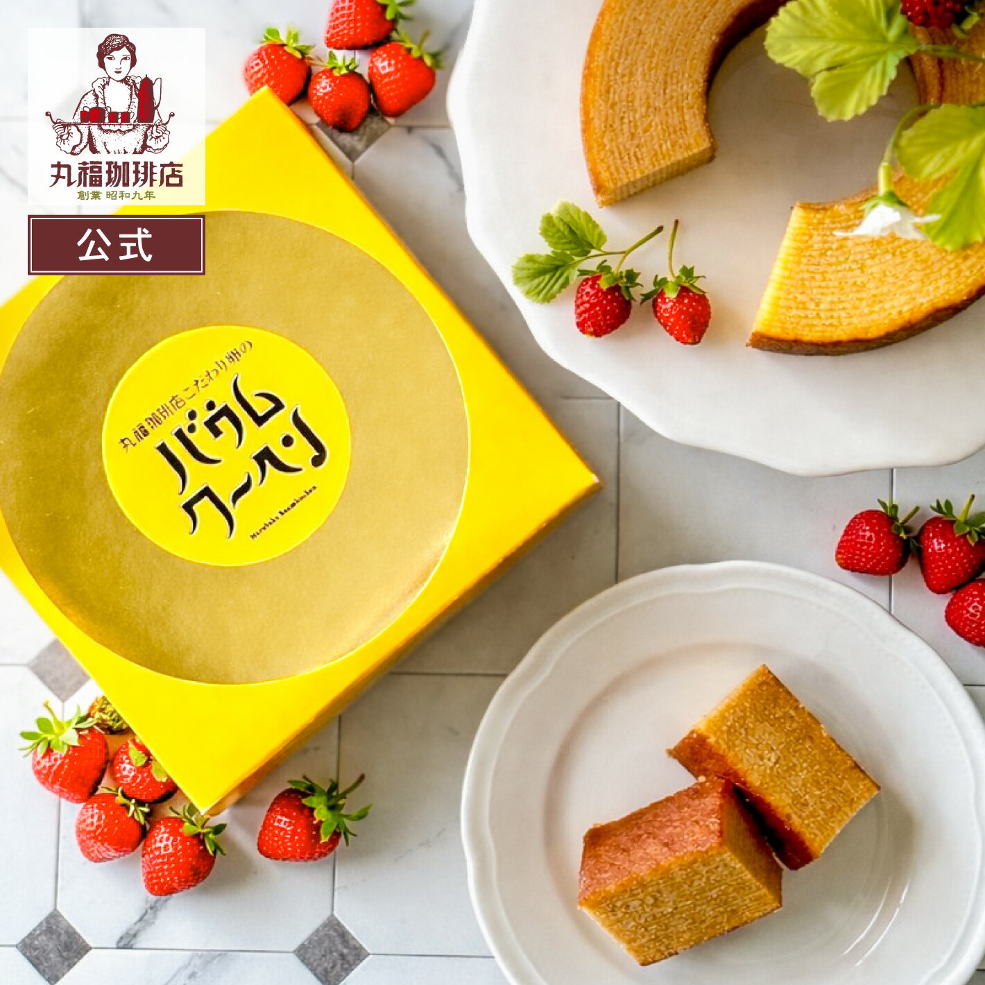 【公式】丸福珈琲店 バウムクーヘ�