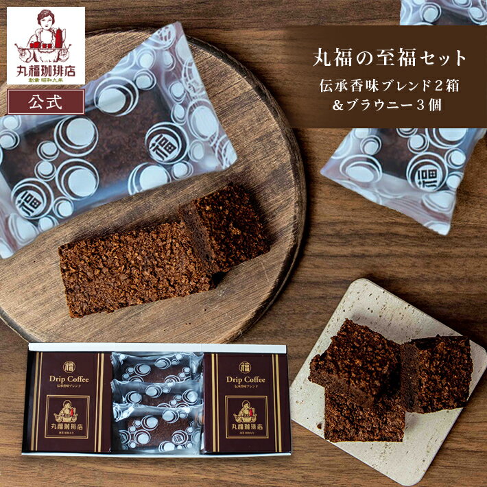 公式 丸福珈琲店 丸福の至福セット（伝承香味ブレンド2箱＆ブラウニー3個）伝承香味ブレンド 高級ギフト スイーツ お取り寄せ 常温保存..