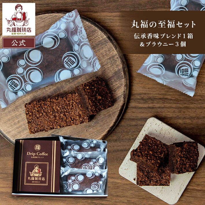樂天商城 - 公式 丸福珈琲店 丸福の至福セット（伝承香味ブレンド1箱＆ブラウニー3個）伝承香味ブレンド 高級ギフト スイーツ お取り寄せ 常温保存 創業90年 退職 お礼 挨拶 配り菓子 ご褒美 帰省土産 手土産 贈答