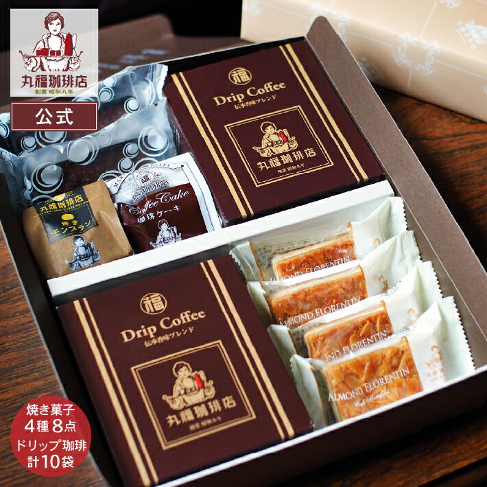 樂天商城 - 公式 丸福珈琲店 公式 母の日 ギフト ドリップコーヒー ドリップバッグ 珈琲ケーキ 焼き菓子 スイーツ 豪華セット (フロランタン/ブラウニー/焼きモンブラン) お取り寄せ 常温保存 帰省土産 手土産 退職 異動 転勤 挨拶 お礼 お祝 挨拶 配り菓子 ご褒美