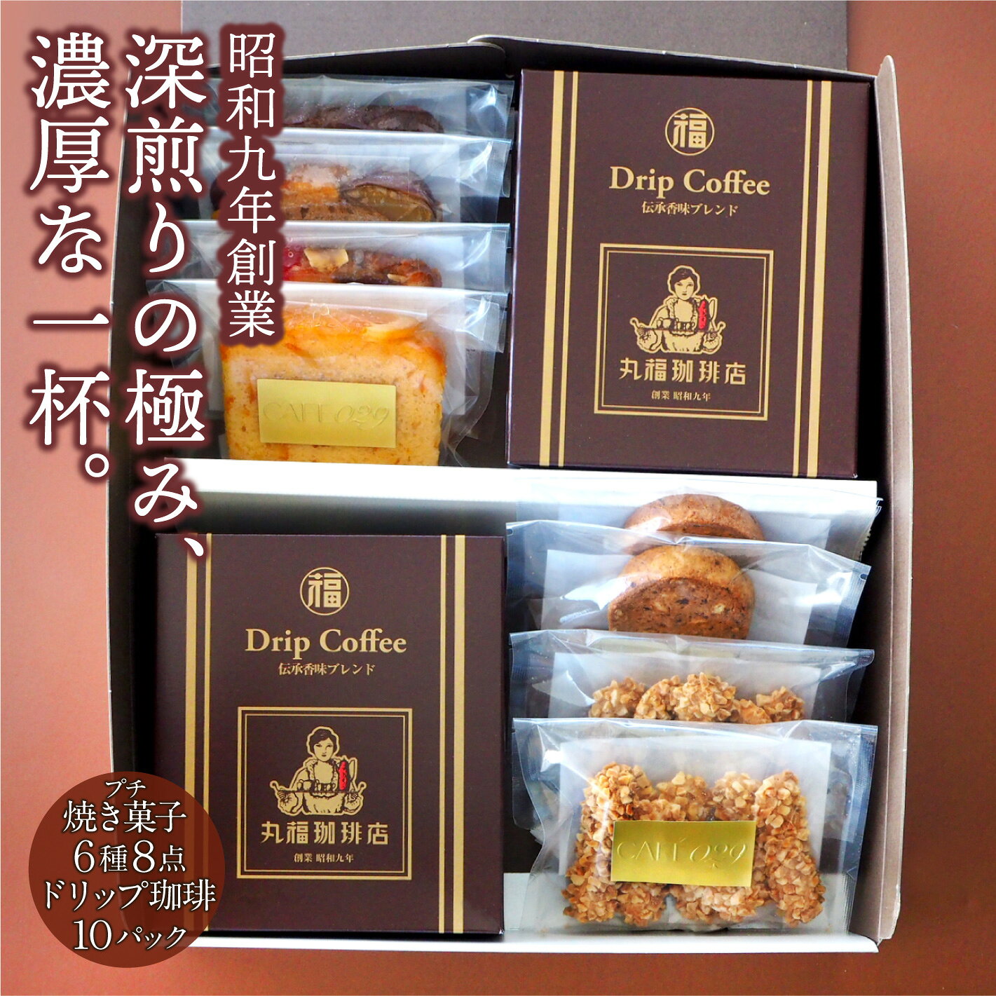 【公式】丸福珈琲店 コーヒー ドリップコーヒー スイーツ パウンドケーキ アーモンドスティック シナモンレーズンクッキー セット ギフト 濃厚 珈琲 お取り寄せ 贈答 帰省土産 手土産 高級 上司 友人 親戚