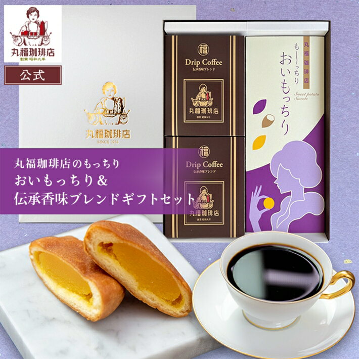 Rakuten - 【公式】丸福珈琲店 父の日 お中元 ギフト おいもっちり(6個入)とドリップコーヒー(2箱 計10袋) ブレンドコーヒー 昭和九年伝承香味 さつまいも もっちり 焼き菓子 スイーツ 常温 お取り寄せ 贈答 帰省土産 手土産 お礼 お祝 挨拶 内祝