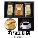 【公式】 丸福珈琲店 缶入りレギュラーコーヒー(中細挽き)とパウンドケーキのセット コーヒー 珈琲 珈琲豆 ケーキ スイーツ ギフト プレゼント コーヒーギフト