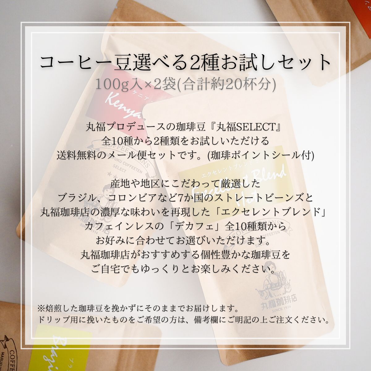 【公式】丸福珈琲店 メール便 ポスト投函 選べる2種のコーヒー豆お試しセット (ブ...