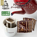 【公式】 丸福珈琲店 送料無料!1000円ポッキリ!ドリップコーヒーお試しセット(メール便発送)