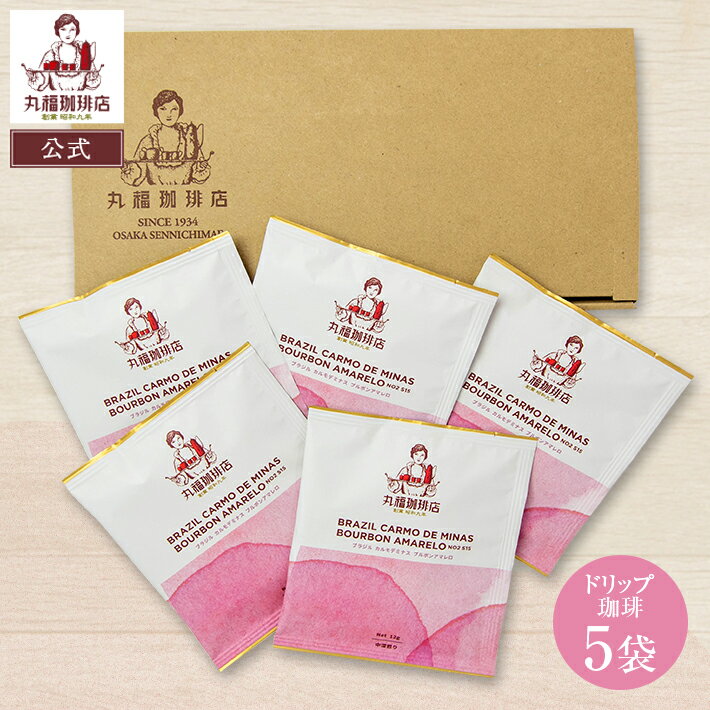 樂天商城 - 公式 丸福珈琲店 ドリップコーヒー 12g 5袋 珈琲 メール便 ポスト投函 ブラジル カルモデミナス ブルボンアマレロ 中深煎り 中細挽き 期間限定