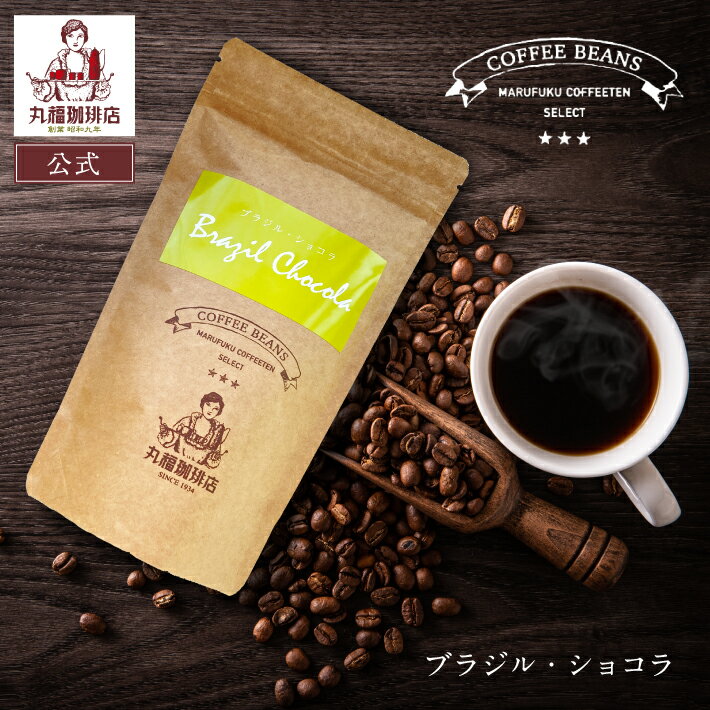 Rakuten - 【公式】丸福珈琲店 ブラジル・ショコラ 丸福セレクト 珈琲豆 （中深煎・ コーヒー豆 ）