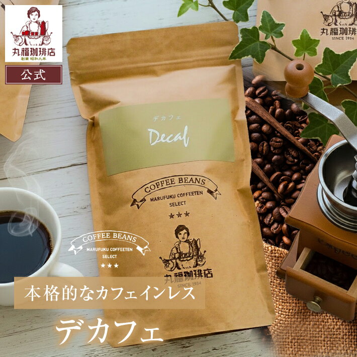 樂天商城 - 公式 丸福珈琲店 珈琲豆 デカフェ・カフェインレスコーヒー 100g 妊娠中 授乳中 就寝前にも安心