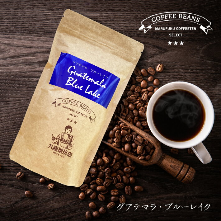 グアテマラ・ブルーレイク　丸福セレクト 珈琲豆 （中深煎・ コーヒー豆 ） 公式 丸福珈琲店