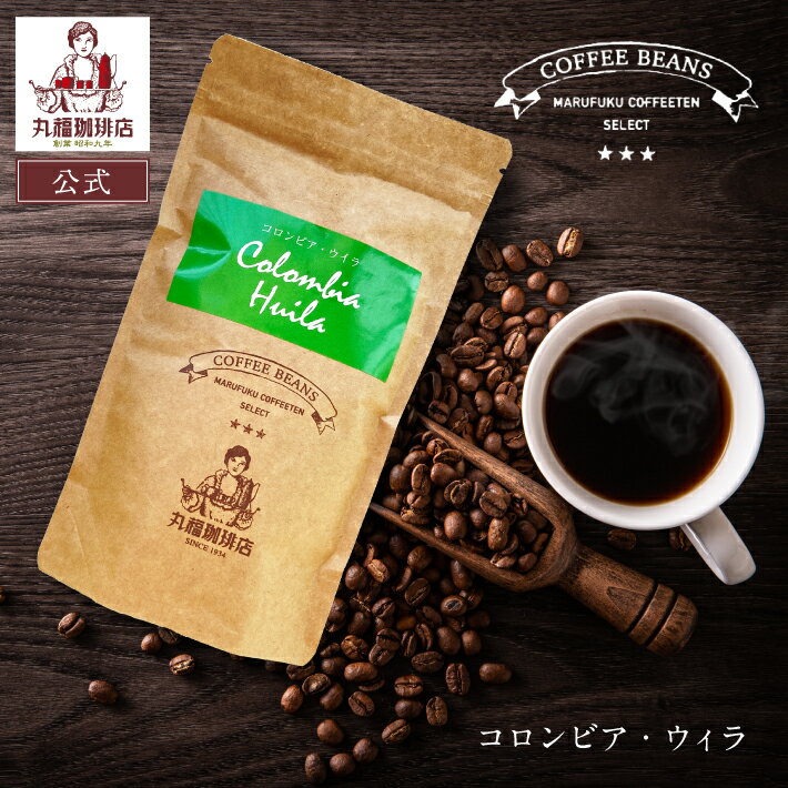 樂天商城 - 公式 丸福珈琲店 コロンビア・ウイラ 丸福セレクト 珈琲豆 （中深煎・ コーヒー豆 ）
