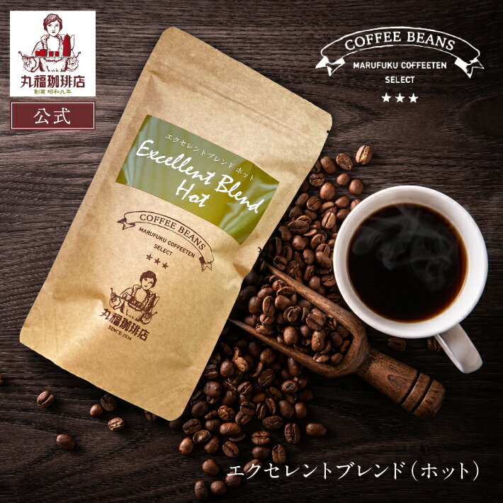 樂天商城 - 公式 丸福珈琲店 エクセレントブレンド（ホット用 丸福セレクト 珈琲豆 （中深煎・ コーヒー豆 ）