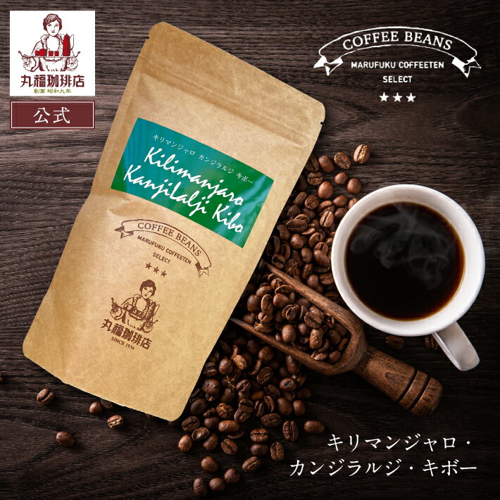 公式 丸福珈琲店 キリマンジャロ・カンジラルジ・キボー 丸福セレクト 珈琲豆 （中深煎・ コーヒー豆 ）