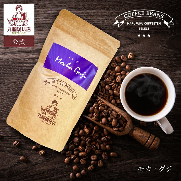 樂天商城 - 公式 丸福珈琲店 モカ・グジ 丸福セレクト 珈琲豆 （中深煎・ コーヒー豆 ）