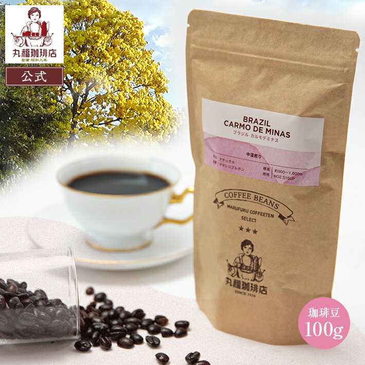 樂天商城 - 公式 丸福珈琲店 コーヒー豆 100g 珈琲 ブラジル カルモデミナス ブルボンアマレロ 中深煎り 期間限定