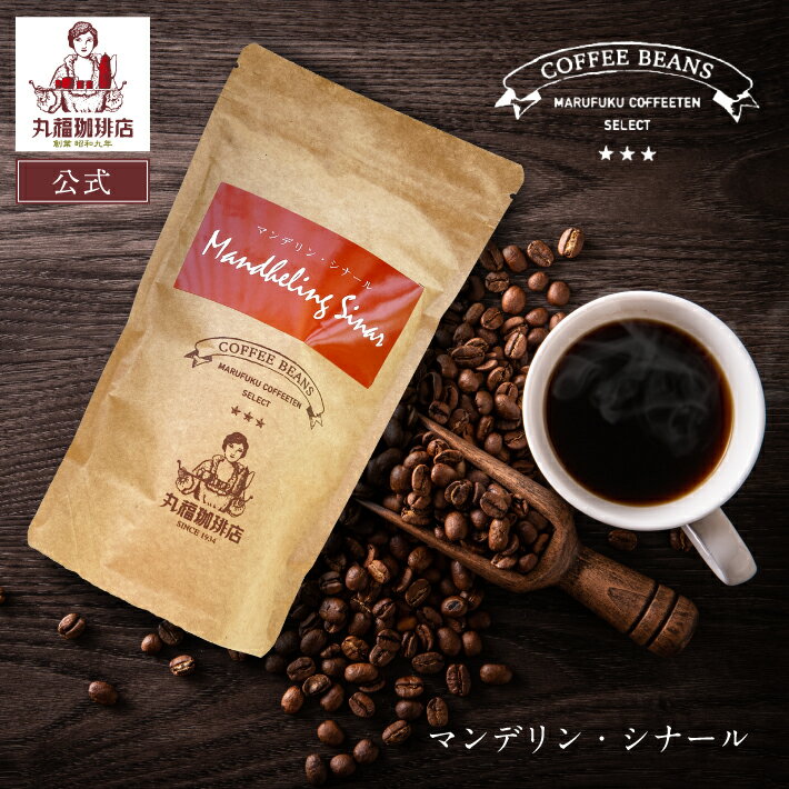 Rakuten - 【公式】丸福珈琲店 マンデリン シナール 丸福セレクト 珈琲豆 （中深煎・ コーヒー豆 ）