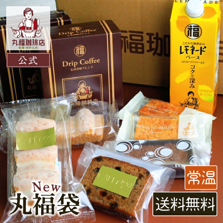 【公式】丸福珈琲店 送料無料 毎月29日限定!お楽しみ丸福袋