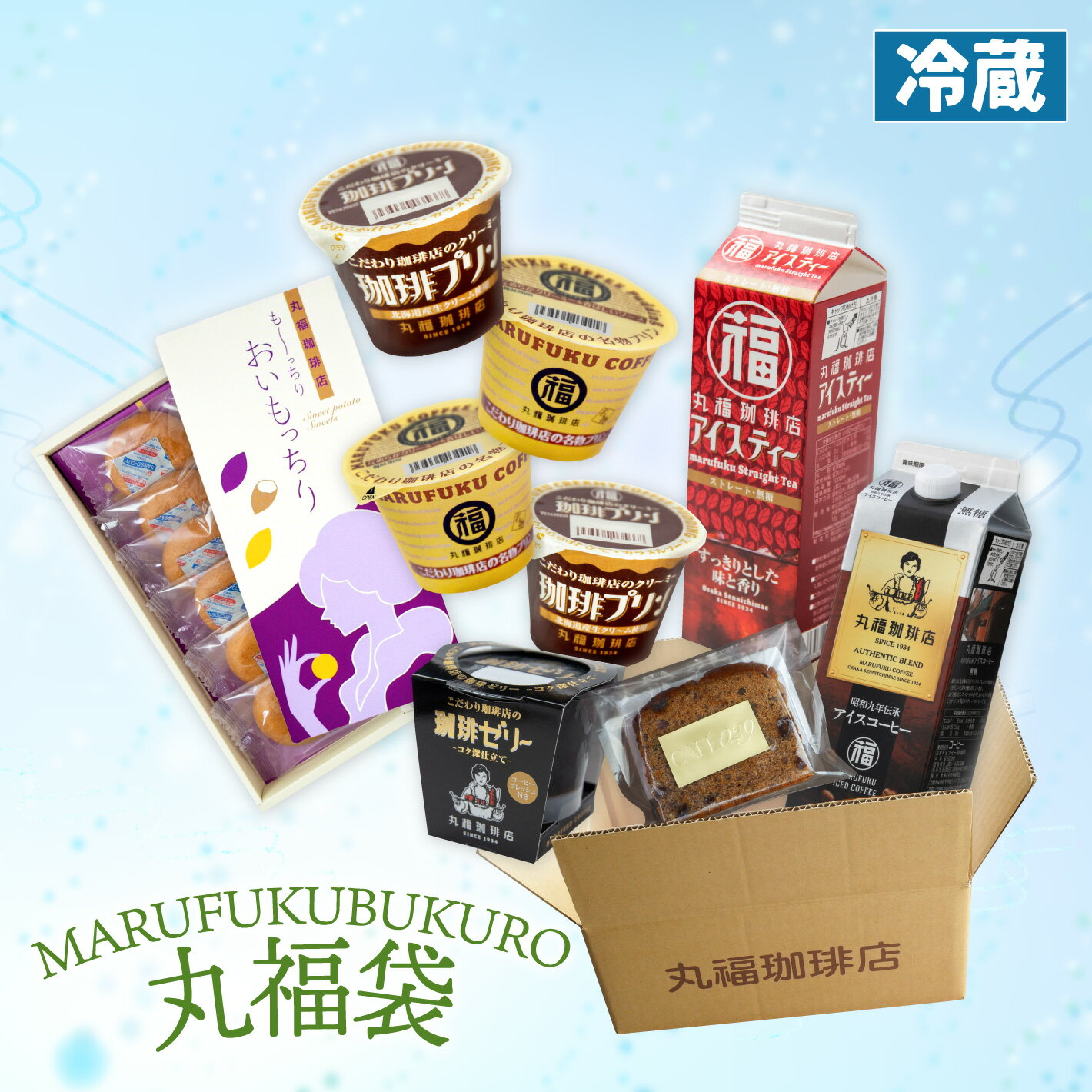【毎月29日限定】丸福珈琲店厳選 特製丸福袋