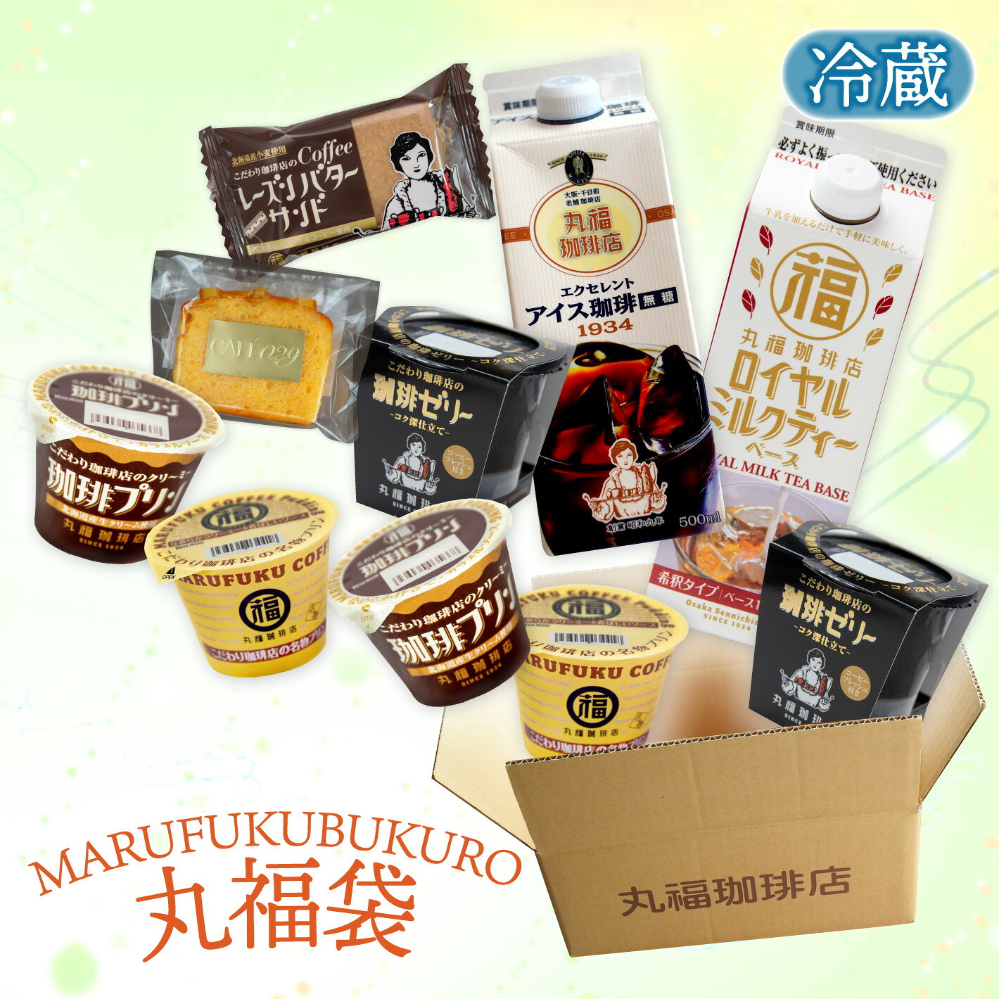 【毎月29日限定】丸福珈琲店厳選 特製丸福袋