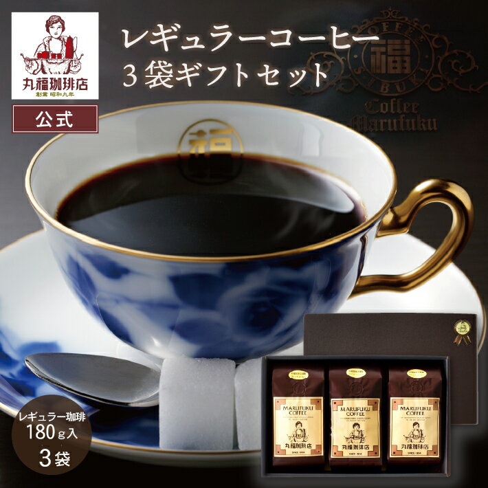 送料無料 バレンタイン お返し ギフト 3袋セット ブレンドコーヒー【粉 180g】ホット用 中細挽き 濃厚なコクと苦み モーニング おうちカフェ お取り寄せ レギュラーコーヒー まとめ買い お得 帰省土産 手土産 退職 異動 転勤 お礼 挨拶 公式 丸福珈琲店
