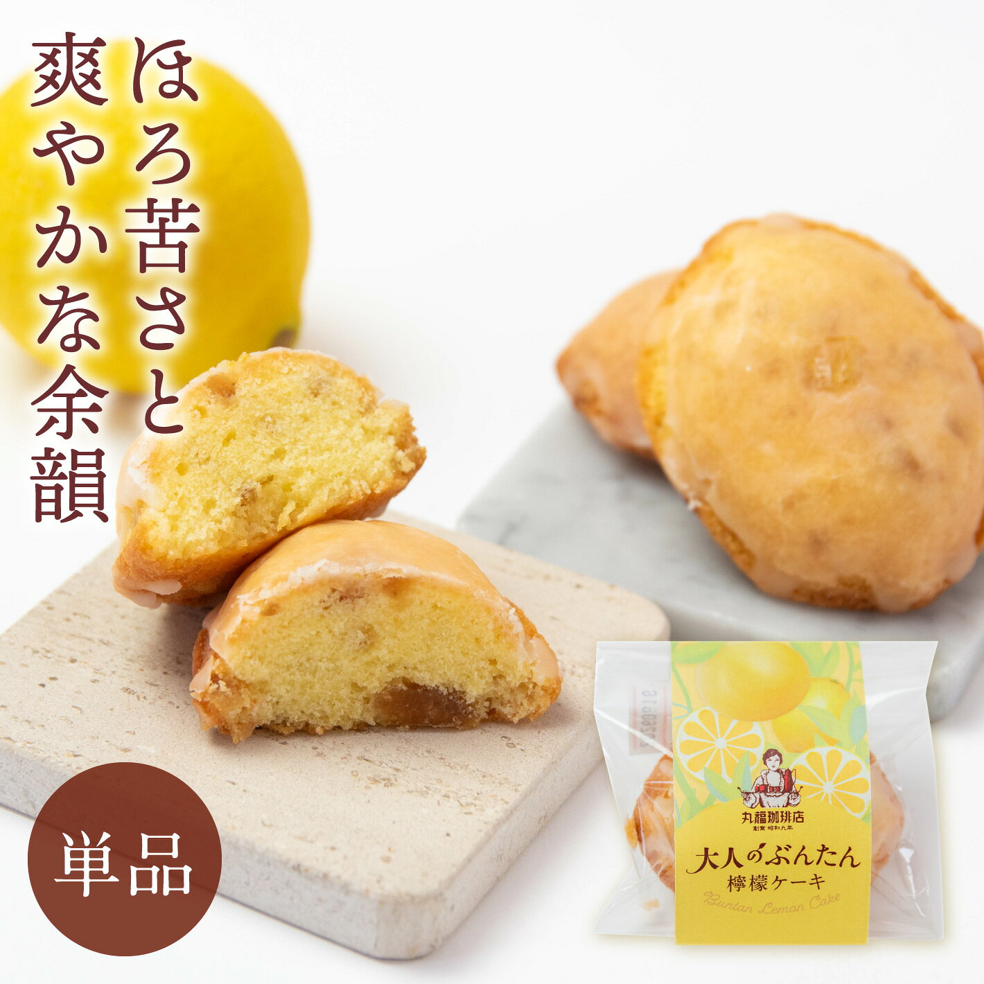 【公式】 丸福珈琲店 大人のぶんたん檸檬ケーキ