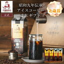 【公式】【送料無料】 丸福珈琲店 御歳暮 クリスマス 贈答 ギフト 高級リキッド 昭和九年創業 伝承アイスコーヒー(無糖・甘さ控えめ選択可)4本セット リキッド...