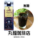 【公式】 丸福珈琲店 昭和九年伝承アイスコーヒー（無糖）