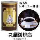 【丸福珈琲店(公式店）】紙缶入りタイプホット専用。 （こちらは内容量150g、紙缶の商品になります） ※ペーパードリップ、コーヒーメーカー、サイホン用に中細挽きでお届けしております 商品情報内容 【缶入レギュラーコーヒー】（中細挽き）内容量150g 原材料コーヒー豆(中細挽き）原産国ブラジル・コロンビア・他賞味期限製造日より1年 保存方法常温（高温多湿を避けて保存して下さい） 丸福珈琲店の『お取り寄せ』 昭和9年創業の丸福珈琲店では、80年以上に渡って守り続けてきた「深煎りの極み」と称される濃厚な本格 コーヒー をご家庭でも手軽に味わっていただけるよう製品化したものです。 簡単便利な ドリップコーヒー をはじめ、瓶詰め アイスコーヒー や カフェオレベース などの コーヒー 飲料、気軽に飲める インスタントコーヒー など、お客様のニーズに応じた多様な商品を展開しております。 ご自宅用はもちろん、ラッピングや熨斗も無料で追加できるので、 プレゼント や 引き出物 、 お返し や お礼 など、 ギフト 用としても最適です。 お中元 や お歳暮 、 バレンタイン デーや ホワイトデー 、 母の日 や 父の日 など、季節によって様々なイベントも開催しておりますので、幅広い年齢層に喜ばれる丸福珈琲店の コーヒーギフト を是非ご活用ください。 また、 プリン や コーヒーゼリー などのチルド スイーツ や、 ラスク や パウンドケーキ など 手作り の焼き菓子など、 コーヒー のお供にぴったりな スイーツ が セット になった 詰め合わせ も人気です。 レギュラーコーヒー 用の ドリッパー 、 コーヒーミル などが付いた 珈琲豆 の セット や、ロゴ入り マグカップ 、 グラス 、 トートバッグ などのオリジナルグッズも充実。かわいい リラックマ や スターウォーズ など限定コラボアイテムも取り揃えております。初めてご注文の方には、 送料無料 で コーヒー豆 や お菓子 が届く メール便 対応 お試し セットもご用意しております。 一杯の コーヒー を美味しいものにすることに情熱を注ぎ続けた 老舗 の味を是非ご堪能ください。