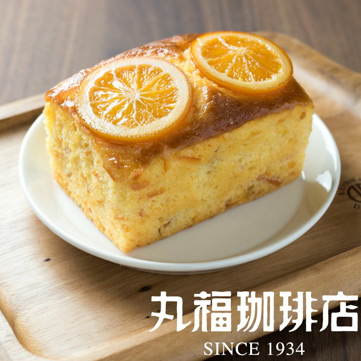 丸福珈琲店 ゼリー 【公式】 丸福珈琲店 オレンジパウンドケーキ