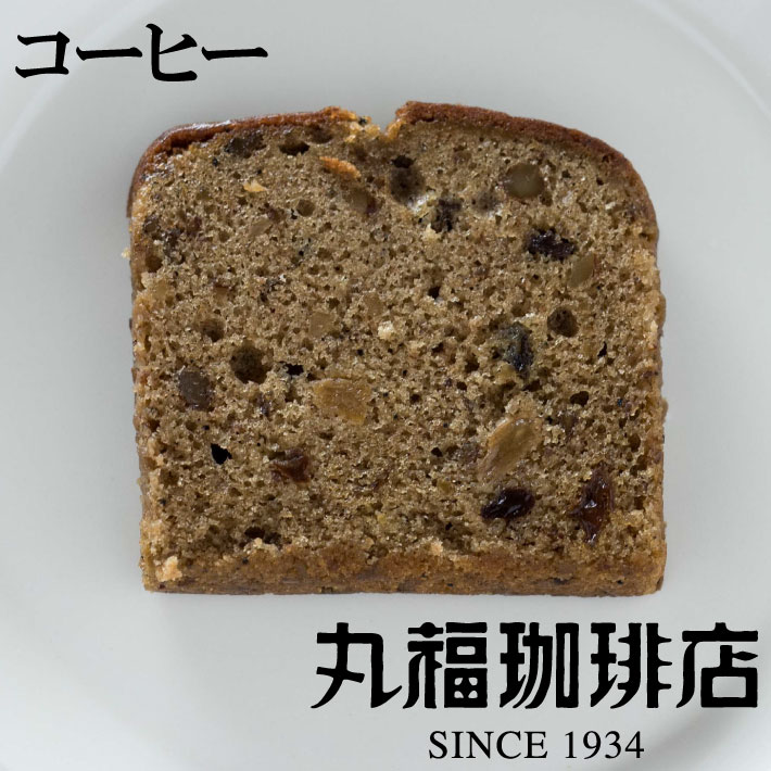 【公式】 丸福珈琲店 プチ珈琲パウンドケーキの商品画像