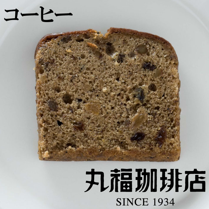 【公式】 丸福珈琲店 プチ珈琲パウンドケーキ