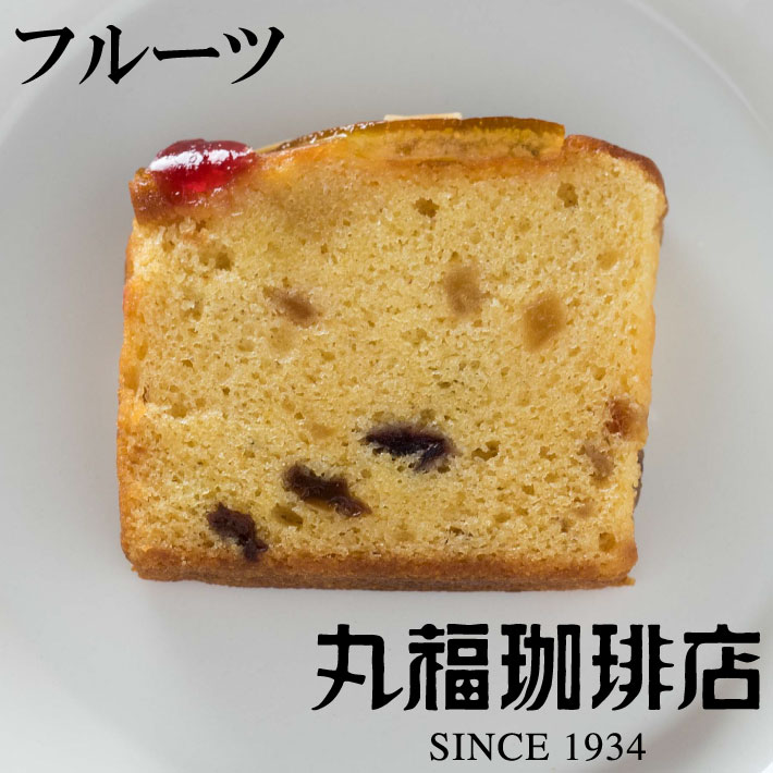 【公式】 丸福珈琲店 プチフルーツパウンドケーキ