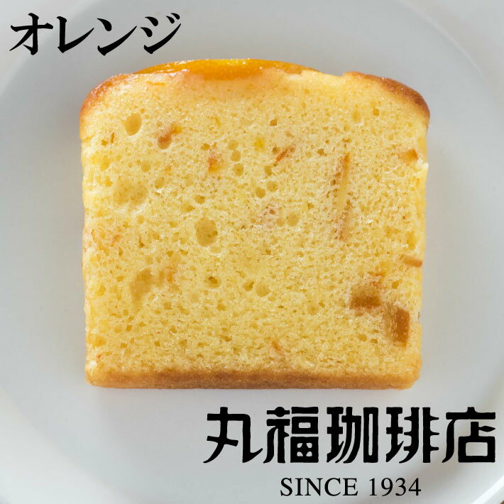 丸福珈琲店 ゼリー 【公式】 丸福珈琲店 プチオレンジパウンドケーキ