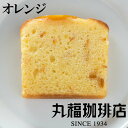  丸福珈琲店 プチオレンジパウンドケーキ