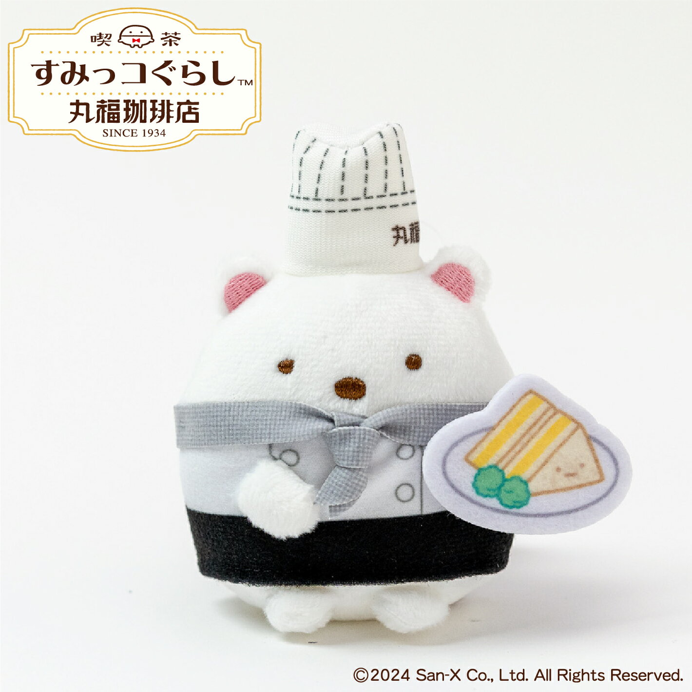 丸福珈琲店×すみっコぐらし ぶらさげぬいぐるみ コックコート しろくま