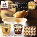 【公式】スーパーSALE 丸福珈琲店 送料無料 プリン2種 名物 珈琲 ギフト スイーツ お菓子 濃厚 なめらか 手土産 美味しい 硬め 人気 老舗 詰め合わせ 12個入 スイーツ プレゼント 誕生日 お祝い お礼 お返し 出産祝い 結婚 退職祝 贈答 贈り物