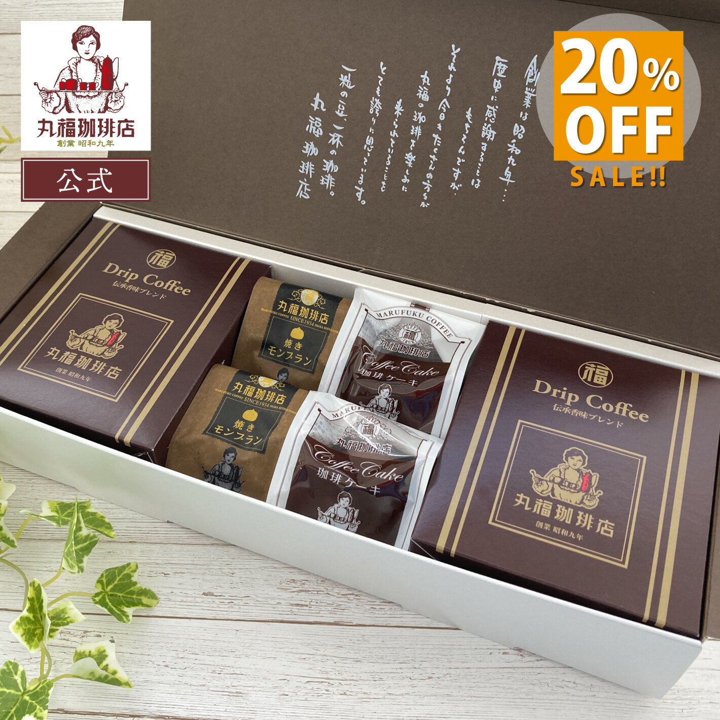 スーパーSALE 20％OFF【公式】【送料無料】 丸福珈琲店 御歳暮 クリスマス ギフト 内祝い 手土産 | 伝..