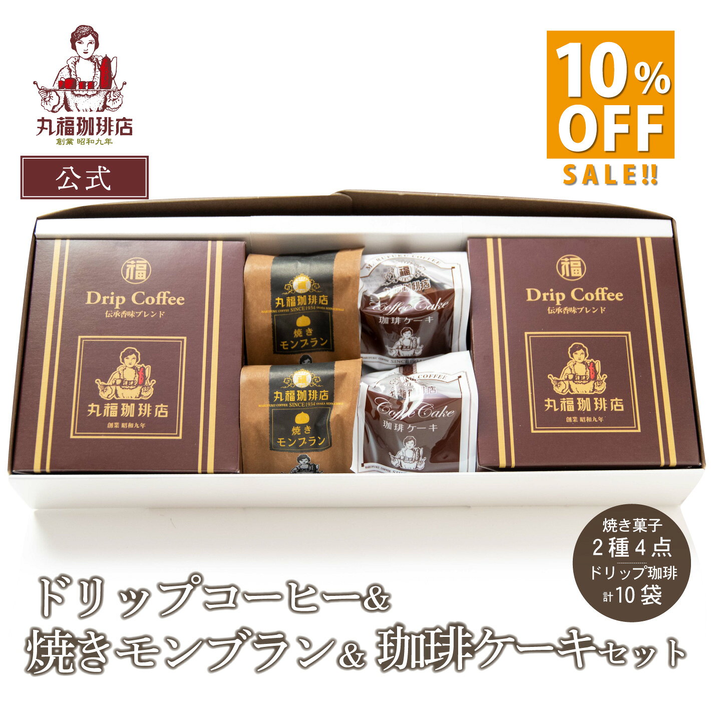 スーパーSALE★10％OFF 送料無料 帰省土産 手土産 内祝 御祝 ホワイトデー お返し 義理 退職 お礼 挨拶 配り菓子 ご褒美 ギフト 伝承香味ブレンド ドリップコーヒー10袋と 焼きモンブラ