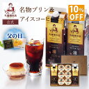 【公式】スーパーSALE 父の日 丸福珈琲店 プリン&リキッドコーヒーのギフトセット アイスコーヒー アイス珈琲 コーヒー 珈琲 プリン スイーツ ギフト プレゼント コーヒーギフト