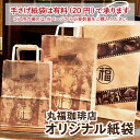 【公式】 丸福珈琲店 紙袋